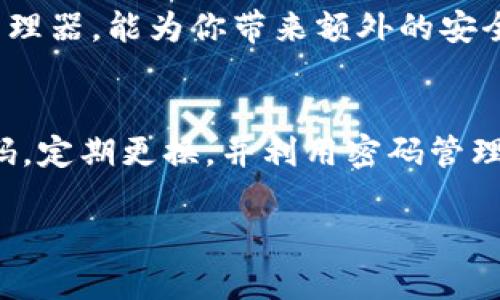 在注册ImToken钱包时，密码是确保您资产安全的重要因素，因此选择一个强而又独特的密码至关重要。以下是一些关于设置ImToken钱包密码的建议，以及您在使用过程中可能遇到的一些问题。

为什么选择强密码如此重要？
在数字货币日益普及的今天，安全问题愈发重要。想象一下，您的钱包就像一个保险箱，而密码就是锁。锁的强度直接关系到您安全存储资产的能力。因此，设置一个强密码犹如给您的保险箱加装了最先进的锁。

强密码的特征
那么，什么样的密码算是“强密码”呢？我们可以用几个简单的标准来判断：
ul
    listrong长度:/strong 将密码设置为至少8-12个字符，越长越安全，就像给保险箱的锁装多个复杂的装置。/li
    listrong复杂性:/strong 包含大写字母、小写字母、数字和特殊符号。例如，密码“$uperS3cret!”比“password123”要安全得多。/li
    listrong不可预测性:/strong 避免使用个人信息，如生日、姓名等，因为这些信息是黑客的“低悬果品”。/li
/ul

注册ImToken钱包时的密码设置
在您开始注册时，系统会提示您输入一个密码。此时，请确保您遵循上述强密码的标准。输入密码时，您还可以考虑以下建议：
ul
    li使用密码管理工具生成并存储复杂密码，避免在纸上或手机备忘录里记录，增加安全隐患。/li
    li选择一个您能记住的特定短语，如“我爱吃冰淇淋！”并将一些字符替换为数字和符号，这样既好记又复杂。/li
/ul

注册后的密码管理
注册后，确保定期更换密码并使用两步验证（2FA）等额外安全措施。就像您定期更换保险箱的锁一样，保持安全对策的更新是至关重要的。想想那些人，总是想用“123456”作为密码，结果却一次次被黑客得手，真是心疼！

常见的密码问题与解答
在使用ImToken钱包时，您可能会遇到一些与密码相关的问题。我们来列举几个常见问题和解决方案：

h4我忘记密码该怎么办？/h4
忘记密码并不意味着您无法访问钱包。ImToken通常会提供密码重置选项。您需要确保自己记住钱包的助记词，这就像是您的备用钥匙。谁还没点小烦恼呢？

h4如何确保密码不被泄露？/h4
确保从正规渠道下载ImToken应用程序，避免从未知链接下载。同时，不要随意分享您的密码信息。记住，密码就像您的小秘密，分享得越多，安全感就越少。

h4是否有必要使用密码管理器？/h4
使用密码管理器可以简化密码管理，让您能够轻松管理多个账户的密码，像个人保镖一样守护着您的数字资产。选择一个信誉良好的密码管理器，能为你带来额外的安全感。

总结
在数字时代，保护自己的资产不容小觑。ImToken钱包的注册过程虽然简单，但密码的设置是一项需要认真对待的重要步骤。选择一个强密码，定期更换，并利用密码管理工具来提高安全性，这是每个数字货币用户必须养成的良好习惯。让我们都成为自己的“数字安全卫士”，给我们的资产上锁，才是明智之举！

当然，安全防范不仅仅局限于密码。请确保您的手机和电子设备也具备必要的安全保护措施，不给黑客可乘之机！