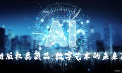 区块链版权类藏品：数字