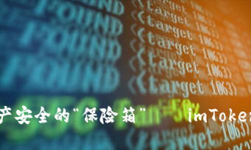 轻松掌握数字资产安全的“保险箱”——imToken冷钱包下载指南