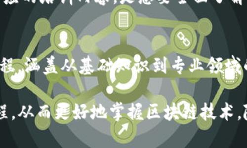 区块链技术近年来备受关注，推动了多个行业的变革。为了帮助想要深入了解区块链的人们，许多培训平台应运而生。以下是一些知名的区块链培训平台，供你参考：

### 1. Coursera
Coursera 与许多大学和机构合作，提供区块链知识的在线课程。有些课程是由顶尖高校教授授课，如普林斯顿大学、密歇根大学等，涵盖基础知识到高级应用。

### 2. Udacity
Udacity 提供的“区块链开发者纳米学位”课程，适合对区块链开发有兴趣的学习者。课程内容包括智能合约、DApp开发等实用技能。

### 3. edX
edX 是一个开放的在线学习平台，提供多种由世界各地的大学和机构设计的区块链课程和证书项目。课程内容丰富，适合不同水平的学习者。

### 4. Blockchain Academy
Blockchain Academy 专注于区块链技术的在线和面授课程，涵盖开发、商业应用、加密货币等多方面内容，非常适合想要深入研究的学习者。

### 5. LinkedIn Learning
LinkedIn Learning 提供一些关于区块链的基础课程，适合职场人士快速掌握技术。在这个平台上学习后，也能与专业社交网络中的同行分享和交流。

### 6. CryptoKitties（Dapper Labs）
虽然 CryptoKitties 是一个区块链游戏，它的背后有一套完整的学习资源，尤其是针对如何在区块链上构建游戏和应用的培训。

### 7. ConsenSys Academy
作为以太坊的主要开发公司之一，ConsenSys 提供针对区块链开发和以太坊平台的在线学习课程，并且常常有免费的入门课程。

### 8. Binance Academy
作为全球最大的加密货币交易所之一，Binance 不仅提供交易服务，还有区块链相关的教育资源，让用户了解加密货币、区块链技术以及去中心化金融（DeFi）。

### 9. Blockgeeks
Blockgeeks 提供了大量的区块链相关课程，从新手到专家都有相应的培训内容，是想要全面了解区块链的学习者的好去处。

### 10. BitDegree
BitDegree 是一个基于区块链的在线学习平台，提供多样化的课程，涵盖从基础知识到专业领域的内容，适合不同学习者选择。

这些平台各有特色，学习者可以根据自己的需求选择最合适的课程，从而更好地掌握区块链技术。随着技术的不断发展，持续学习会为个人职业生涯带来不少帮助。