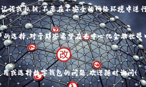 ImToken 是一种数字资产钱包，具体来说，它属于“冷钱包”和“热钱包”的结合体。作为一个移动端数字钱包，imToken 主要用于存储和管理多种加密货币，包括以太坊及其代币，也提供了ERC20代币、Bitcoin等的支持。

以下是关于imToken的一些详细信息：

什么是imToken？
imToken是一款全球领先的数字资产钱包，旨在为用户提供安全、便捷的加密货币管理服务。它的设计初衷是解决用户在加密资产管理方面的各种需求，无论是交易、存储还是参与去中心化金融（DeFi）项目，imToken都有相应的功能。

imToken的特点
1. **多种资产支持**: imToken支持多种主流加密资产，包括以太坊（ETH）、比特币（BTC）、以及大量ERC20代币，满足不同用户的投资需求。
2. **用户友好的界面**: 其界面设计，用户可以轻松找到所需功能，无论你是加密新手还是老手，都能快速上手。
3. **私钥自主管理**: imToken允许用户自主管理私钥，增强了安全性。用户可随时导出和备份自己的私钥，防止资产丢失。
4. **去中心化交易所（DEX）集成**: 用户可以直接在app内进行去中心化交易，方便快捷，避免了中心化交易所带来的安全风险。

imToken的安全性
安全性是imToken的一大亮点。钱包采用了多重安全系统，比如助记词保护、指纹识别等。这些功能确保了即使在使用公共Wi-Fi的情况下，也能确保资金的安全。

如何使用imToken？
1. **下载与安装**: 用户可以在官方网页或者各大应用商店下载imToken。
2. **创建钱包**: 安装完成后，用户可以通过创建新钱包或导入现有钱包来开始使用。创建新钱包时，请务必保管好助记词。
3. **管理资产**: 用户可以通过钱包界面轻松管理各种数字资产，包括查看余额、发送和接收加密货币等。

使用imToken的注意事项
尽管imToken的安全性较高，但用户在使用过程中仍需注意以下几点：不要随意相信他人的助记词或私钥，不要在不安全的网络环境中进行交易，定期更新应用程序以确保安全系统保持最新状态。

总结
imToken作为一种数字资产钱包，凭借其安全性、易用性和多种货币支持，成为了越来越多用户的选择。对于那些希望在去中心化金融世界中探索、投资的用户来说，imToken无疑是一个理想的工具。

所以，谁还没点小烦恼呢？用imToken，把烦恼抛给风，让你的数字资产安稳落地吧！

希望这些信息能帮助你更好地理解imToken Wallet的功能和优势。如果你有更多关于如何使用或选择数字钱包的问题，欢迎随时询问！