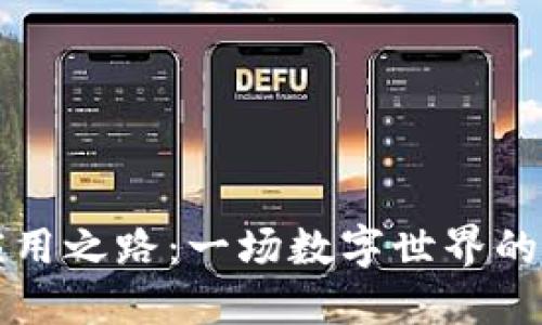 区块链应用之路：一场数字世界的冒险之旅