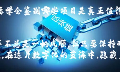   区块链世界的“聚宝盆”：揭秘确定性空投项目 / 

 guanjianci 区块链空投, 确定性空投, 加密货币, 数字资产 /guanjianci 

引言：区块链的馈赠与盲盒的神秘
在如今的加密世界里，区块链就像一片广阔的海洋，每一条船都在期待着新的奇迹和财富。而“空投”则是一颗颗星星，闪烁着希望的光芒，让我们在夜空中寻找最亮的那颗。但是，空投的世界充满了不确定性，就像小孩子手里的盲盒，充满惊喜但也有可能只能得到一只小鸡。
今天，我们将深入区块链的聚宝盆，探索那些具有确定性空投的项目，帮助你在这片海洋中找到真正的宝藏。

什么是确定性空投？
首先，我们需要搞清楚“确定性空投”这个概念。简单来说，确定性空投是指在某种条件下，用户能够确保自己能够获得某种数字资产的空投。这就像你去参加一个派对，明确知道只要提前报名，就一定能够收到派对的入场券，而不是匆匆赶来却发现名额已满。
与之相对的是不确定性空投，后者往往需要用户完成特定的任务或幸运抽奖才能之前获得空投，这就像参加一个抽签活动，你永远不知道自己是否能够拿到奖品。

确定性空投的基本特征
确定性空投具有以下几个显著特征：
ul
    listrong规则明确：/strong参与者只需遵循简单的规则，就可以享受空投。例如，持有某种特定代币或参与特定项目的测试活动。/li
    listrong分配方式透明：/strong用户可以明确了解到自己能获得多少奖励，避免了因随机性带来的不满意。/li
    listrong社区导向：/strong大多数确定性空投项目都与社区紧密相关，希望通过空投来增强社区参与度。/li
/ul

为什么投资者喜欢确定性空投？
投资者之所以对确定性空投充满兴趣，主要有以下几点原因：
ul
    listrong降低风险：/strong相比不确定性空投，确定性空投提供了一种相对可靠的投资方式。无论市场波动如何，只要条件满足，资产就会到手。/li
    listrong增加参与感：/strong参与者能够清晰地看到自己的贡献和回报，增加了投资的积极性和参与感。/li
    listrong吸引新用户：/strong确定性空投往往能够吸引不少新用户参与，这对于促进项目的生态发展非常重要。/li
/ul

热门的确定性空投项目解析
接下来，我们将探讨一些备受瞩目的确定性空投项目，看看这些项目如何给予用户一个绚丽的彩虹，而不仅仅是阴暗的乌云。

h41. Uniswap V3 空投/h4
作为去中心化交易所的佼佼者，Uniswap常常以其空投活动吸引众多投资者。在其 V2 到 V3 的升级过程中，Uniswap 向持有其代币的用户进行了空投，用户只需满足一定的条件，就能确保获取一定数量的 UNI 代币。
这个空投就像一场狂欢派对，每个参与者都能带走一份属于自己的蛋糕。无数的投资者因此被吸引，纷纷入局，体验这场令人兴奋的数字盛宴。

h42. 1inch Liquidity Provider 空投/h4
1inch 是一个聚合去中心化交易的平台，其 Liquidity Provider（流动性提供者）空投也是在业内引起轰动。只要你在指定时间内提供流动性，并满足相关要求，就可以获得空投项目中的代币。这项空投的明确性和透明度让每个投资者都能清晰知道自己的贡献
就像是一场精心策划的寻宝游戏，参与者都在肆意享受着寻找与收获的乐趣。

h43. Aave v2 空投/h4
Aave 是一款广受欢迎的去中心化借贷协议，其在推出 v2 版本时为了奖励用户进行了相应的空投。用户只需持有 AAVE 代币，并满足相关的使用条件，就能获得一定数量的 AAVE 空投代币。这种方式显得格外体贴，就好像在告诉用户：“你们的支持是我进步的动力。”
这一举动不仅增强了社区的粘性，还成功吸引了新用户的加入，进一步扩大了项目的影响力。

h44. Sushiswap 衍生空投/h4
Sushiswap 作为 Uniswap 的一个分叉项目，经过自身的发展也开展了多次确定性空投。持有原项目代币的用户均可享受优待，这一策略让社区成员倍感亲切，仿佛和老朋友进行深入交流，分享彼此的成功与未来发展。
每一次的空投就像新年的红包，增添了用户的幸福感，促进了流动性，更让项目走向了更广阔的未来。

确定性空投的最佳实践
尽管确定性空投看似轻松，但要想真正抓住这些机会，还是需要投资者具备一定的经验与技巧。

h41. 多关注项目动态/h4
参与确定性空投的投资者，需要时刻关注各项目的官方网站和社交媒体，了解到最新的活动信息。有些项目可能会通过不定期的公告发布新的空投计划，而你错过了一次信息，可能就会错失一个重要的机会。

h42. 加入社区/h4
加入项目的 Discord、Telegram 群组，能够让你及时接收到项目方的最新动态。同时，结交志同道合的朋友，一起讨论与分享项目的进展，这无疑会让你的投资之路更加顺利。

h43. 保持警惕/h4
在参与空投活动时，务必要保持警惕，确保自己的个人信息和资金安全。许多项目可能会利用空投作为诱饵进行诈骗，因此，要学会鉴别哪些项目是真正值得信赖的。

总结：在空投的海洋中扬帆远航
区块链的确定性空投项目如同浩瀚大海中的一颗颗璀璨星辰，只待有眼光的投资者去发掘。尽管寻找适合自己的空投项目并不总是一帆风顺，但只要保持耐心、不懈努力，就一定能在这片海洋中找到属于自己的那片桃花源。
未来，随着区块链技术的不断进步，我们相信会有越来越多的确定性空投项目涌现，为投资者创造更加丰富的选择。谁又能说，在这片数字化的蓝海中，隐藏着的不仅是财富，还有源源不断的惊喜与快乐呢？ “谁还没点小烦恼呢？” 不如就让我们一起期待区块链世界的无限可能吧！