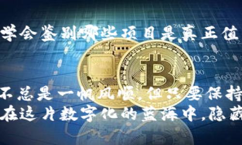   区块链世界的“聚宝盆”：揭秘确定性空投项目 / 

 guanjianci 区块链空投, 确定性空投, 加密货币, 数字资产 /guanjianci 

引言：区块链的馈赠与盲盒的神秘
在如今的加密世界里，区块链就像一片广阔的海洋，每一条船都在期待着新的奇迹和财富。而“空投”则是一颗颗星星，闪烁着希望的光芒，让我们在夜空中寻找最亮的那颗。但是，空投的世界充满了不确定性，就像小孩子手里的盲盒，充满惊喜但也有可能只能得到一只小鸡。
今天，我们将深入区块链的聚宝盆，探索那些具有确定性空投的项目，帮助你在这片海洋中找到真正的宝藏。

什么是确定性空投？
首先，我们需要搞清楚“确定性空投”这个概念。简单来说，确定性空投是指在某种条件下，用户能够确保自己能够获得某种数字资产的空投。这就像你去参加一个派对，明确知道只要提前报名，就一定能够收到派对的入场券，而不是匆匆赶来却发现名额已满。
与之相对的是不确定性空投，后者往往需要用户完成特定的任务或幸运抽奖才能之前获得空投，这就像参加一个抽签活动，你永远不知道自己是否能够拿到奖品。

确定性空投的基本特征
确定性空投具有以下几个显著特征：
ul
    listrong规则明确：/strong参与者只需遵循简单的规则，就可以享受空投。例如，持有某种特定代币或参与特定项目的测试活动。/li
    listrong分配方式透明：/strong用户可以明确了解到自己能获得多少奖励，避免了因随机性带来的不满意。/li
    listrong社区导向：/strong大多数确定性空投项目都与社区紧密相关，希望通过空投来增强社区参与度。/li
/ul

为什么投资者喜欢确定性空投？
投资者之所以对确定性空投充满兴趣，主要有以下几点原因：
ul
    listrong降低风险：/strong相比不确定性空投，确定性空投提供了一种相对可靠的投资方式。无论市场波动如何，只要条件满足，资产就会到手。/li
    listrong增加参与感：/strong参与者能够清晰地看到自己的贡献和回报，增加了投资的积极性和参与感。/li
    listrong吸引新用户：/strong确定性空投往往能够吸引不少新用户参与，这对于促进项目的生态发展非常重要。/li
/ul

热门的确定性空投项目解析
接下来，我们将探讨一些备受瞩目的确定性空投项目，看看这些项目如何给予用户一个绚丽的彩虹，而不仅仅是阴暗的乌云。

h41. Uniswap V3 空投/h4
作为去中心化交易所的佼佼者，Uniswap常常以其空投活动吸引众多投资者。在其 V2 到 V3 的升级过程中，Uniswap 向持有其代币的用户进行了空投，用户只需满足一定的条件，就能确保获取一定数量的 UNI 代币。
这个空投就像一场狂欢派对，每个参与者都能带走一份属于自己的蛋糕。无数的投资者因此被吸引，纷纷入局，体验这场令人兴奋的数字盛宴。

h42. 1inch Liquidity Provider 空投/h4
1inch 是一个聚合去中心化交易的平台，其 Liquidity Provider（流动性提供者）空投也是在业内引起轰动。只要你在指定时间内提供流动性，并满足相关要求，就可以获得空投项目中的代币。这项空投的明确性和透明度让每个投资者都能清晰知道自己的贡献
就像是一场精心策划的寻宝游戏，参与者都在肆意享受着寻找与收获的乐趣。

h43. Aave v2 空投/h4
Aave 是一款广受欢迎的去中心化借贷协议，其在推出 v2 版本时为了奖励用户进行了相应的空投。用户只需持有 AAVE 代币，并满足相关的使用条件，就能获得一定数量的 AAVE 空投代币。这种方式显得格外体贴，就好像在告诉用户：“你们的支持是我进步的动力。”
这一举动不仅增强了社区的粘性，还成功吸引了新用户的加入，进一步扩大了项目的影响力。

h44. Sushiswap 衍生空投/h4
Sushiswap 作为 Uniswap 的一个分叉项目，经过自身的发展也开展了多次确定性空投。持有原项目代币的用户均可享受优待，这一策略让社区成员倍感亲切，仿佛和老朋友进行深入交流，分享彼此的成功与未来发展。
每一次的空投就像新年的红包，增添了用户的幸福感，促进了流动性，更让项目走向了更广阔的未来。

确定性空投的最佳实践
尽管确定性空投看似轻松，但要想真正抓住这些机会，还是需要投资者具备一定的经验与技巧。

h41. 多关注项目动态/h4
参与确定性空投的投资者，需要时刻关注各项目的官方网站和社交媒体，了解到最新的活动信息。有些项目可能会通过不定期的公告发布新的空投计划，而你错过了一次信息，可能就会错失一个重要的机会。

h42. 加入社区/h4
加入项目的 Discord、Telegram 群组，能够让你及时接收到项目方的最新动态。同时，结交志同道合的朋友，一起讨论与分享项目的进展，这无疑会让你的投资之路更加顺利。

h43. 保持警惕/h4
在参与空投活动时，务必要保持警惕，确保自己的个人信息和资金安全。许多项目可能会利用空投作为诱饵进行诈骗，因此，要学会鉴别哪些项目是真正值得信赖的。

总结：在空投的海洋中扬帆远航
区块链的确定性空投项目如同浩瀚大海中的一颗颗璀璨星辰，只待有眼光的投资者去发掘。尽管寻找适合自己的空投项目并不总是一帆风顺，但只要保持耐心、不懈努力，就一定能在这片海洋中找到属于自己的那片桃花源。
未来，随着区块链技术的不断进步，我们相信会有越来越多的确定性空投项目涌现，为投资者创造更加丰富的选择。谁又能说，在这片数字化的蓝海中，隐藏着的不仅是财富，还有源源不断的惊喜与快乐呢？ “谁还没点小烦恼呢？” 不如就让我们一起期待区块链世界的无限可能吧！