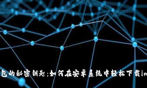 数字钱包的秘密钥匙：如何在安卓系统中轻松下载imToken