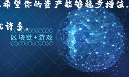 创建 HT 钱包 (Huobi Token Wallet) 在 Imtoken 应用中其实并不复杂。Imtoken 是一个流行的数字资产钱包，支持多种区块链资产。当你想要创建一个 HT 钱包时，实际上是要在 Imtoken 中添加和管理你的 Huobi Token。以下是详细的步骤以及一些背景信息。

什么是 Imtoken 和 HT 钱包？

Imtoken 是一款非常受欢迎的数字钱包应用，用户可以通过它管理不同区块链上的资产，包括以太坊（ETH）、比特币（BTC）、以及来自各种去中心化平台的代币。在这个平台上，用户可以方便地存储、交易和管理他们的数字资产。

HT( Huobi Token ) 是火币交易所推出的一种交易平台代币，用户通过持有和使用 HT 可以享受到平台的各种优惠，包括交易手续费折扣、活动参与权限等。

创建 Imtoken 并设置 HT 钱包的步骤

h4步骤一：下载并安装 Imtoken/h4
首先，你需要在你的智能手机上下载并安装 Imtoken 应用。你可以在苹果 App Store 或 Google Play Store 中搜索 “Imtoken” 进行下载安装。

h4步骤二：创建新钱包或导入已有钱包/h4
打开 Imtoken 应用后，你会看到一个选项让你创建新钱包或导入已有钱包。如果你是第一次使用 Imtoken，请选择“创建新钱包”。

h4步骤三：设置钱包名称和密码/h4
按照提示为你的钱包设置一个名称，并选择一个安全的密码来保护你的资产。不要轻易分享这个密码，确保其安全性，因为这将是你访问钱包的唯一凭证。

h4步骤四：备份助记词/h4
完成设置后，钱包会生成一组助记词，用于备份和恢复你的钱包。在此步骤中，务必将这组助记词妥善保管，不要泄露给任何人，因为谁拥有这组助记词就能控制你的钱包资产。

h4步骤五：添加 HT 钱包/h4
你已经创建了一个钱包，现在需要添加 HT 钱包。进入你的 Imtoken 钱包界面后，点击“资产”页面，再点击右上角的“ ”按钮，选择“添加代币”。

h4步骤六：搜索并添加 HT 代币/h4
在代币列表中搜索 “HT” 或者在推荐的代币中找到 HT，点击选择，确认添加后，你的 HT 钱包就创建成功了！

使用 Imtoken 管理你的 HT 代币

创建完 HT 钱包后，你可以通过 Imtoken 进行 HT 代币的管理和交易。比如，你可以随时查看余额，发送或接收 HT，甚至使用 DApp 进行投资或参与各类数字货币活动。

为什么选择 Imtoken 管理 HT 钱包？

 Imtoken 提供了一个没有复杂操作的用户界面，使你可以轻松管理资产。不论是新手还是老手，都能轻松上手。同时，Imtoken 还具备安全性高、支持多种币种、用户社区活跃等优点。 

小贴士：使用数字钱包时的安全建议

尽管数字钱包如 Imtoken 提供了很好的安全措施，但用户仍需保持警惕。定期更新你的 APP，保持密码的复杂性，并对网络钓鱼等诈骗信息提高警惕。

总结

通过以上步骤，你已经成功在 Imtoken 上创建了 HT 钱包。希望你在数字资产的管理和投资过程中能有更好的体验，也希望你的资产能够稳步增值。

人生总是有那么一两件烦心事，谁还没点小烦恼呢？但是，掌握了合理的工具来管理你的数字资产，这种烦恼就会变得轻松许多。

Imtoken, HT钱包, 数字资产, Huobi Token/guanjianci  
在 Imtoken 上创建 HT 钱包的简易指南，让你的数字资产管理化繁为简