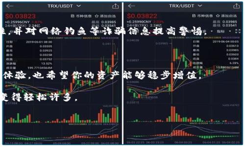 创建 HT 钱包 (Huobi Token Wallet) 在 Imtoken 应用中其实并不复杂。Imtoken 是一个流行的数字资产钱包，支持多种区块链资产。当你想要创建一个 HT 钱包时，实际上是要在 Imtoken 中添加和管理你的 Huobi Token。以下是详细的步骤以及一些背景信息。

什么是 Imtoken 和 HT 钱包？

Imtoken 是一款非常受欢迎的数字钱包应用，用户可以通过它管理不同区块链上的资产，包括以太坊（ETH）、比特币（BTC）、以及来自各种去中心化平台的代币。在这个平台上，用户可以方便地存储、交易和管理他们的数字资产。

HT( Huobi Token ) 是火币交易所推出的一种交易平台代币，用户通过持有和使用 HT 可以享受到平台的各种优惠，包括交易手续费折扣、活动参与权限等。

创建 Imtoken 并设置 HT 钱包的步骤

h4步骤一：下载并安装 Imtoken/h4
首先，你需要在你的智能手机上下载并安装 Imtoken 应用。你可以在苹果 App Store 或 Google Play Store 中搜索 “Imtoken” 进行下载安装。

h4步骤二：创建新钱包或导入已有钱包/h4
打开 Imtoken 应用后，你会看到一个选项让你创建新钱包或导入已有钱包。如果你是第一次使用 Imtoken，请选择“创建新钱包”。

h4步骤三：设置钱包名称和密码/h4
按照提示为你的钱包设置一个名称，并选择一个安全的密码来保护你的资产。不要轻易分享这个密码，确保其安全性，因为这将是你访问钱包的唯一凭证。

h4步骤四：备份助记词/h4
完成设置后，钱包会生成一组助记词，用于备份和恢复你的钱包。在此步骤中，务必将这组助记词妥善保管，不要泄露给任何人，因为谁拥有这组助记词就能控制你的钱包资产。

h4步骤五：添加 HT 钱包/h4
你已经创建了一个钱包，现在需要添加 HT 钱包。进入你的 Imtoken 钱包界面后，点击“资产”页面，再点击右上角的“ ”按钮，选择“添加代币”。

h4步骤六：搜索并添加 HT 代币/h4
在代币列表中搜索 “HT” 或者在推荐的代币中找到 HT，点击选择，确认添加后，你的 HT 钱包就创建成功了！

使用 Imtoken 管理你的 HT 代币

创建完 HT 钱包后，你可以通过 Imtoken 进行 HT 代币的管理和交易。比如，你可以随时查看余额，发送或接收 HT，甚至使用 DApp 进行投资或参与各类数字货币活动。

为什么选择 Imtoken 管理 HT 钱包？

 Imtoken 提供了一个没有复杂操作的用户界面，使你可以轻松管理资产。不论是新手还是老手，都能轻松上手。同时，Imtoken 还具备安全性高、支持多种币种、用户社区活跃等优点。 

小贴士：使用数字钱包时的安全建议

尽管数字钱包如 Imtoken 提供了很好的安全措施，但用户仍需保持警惕。定期更新你的 APP，保持密码的复杂性，并对网络钓鱼等诈骗信息提高警惕。

总结

通过以上步骤，你已经成功在 Imtoken 上创建了 HT 钱包。希望你在数字资产的管理和投资过程中能有更好的体验，也希望你的资产能够稳步增值。

人生总是有那么一两件烦心事，谁还没点小烦恼呢？但是，掌握了合理的工具来管理你的数字资产，这种烦恼就会变得轻松许多。

Imtoken, HT钱包, 数字资产, Huobi Token/guanjianci  
在 Imtoken 上创建 HT 钱包的简易指南，让你的数字资产管理化繁为简