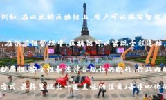 区块链是一种广泛应用于