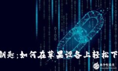 “数字货币的宝藏钥匙：