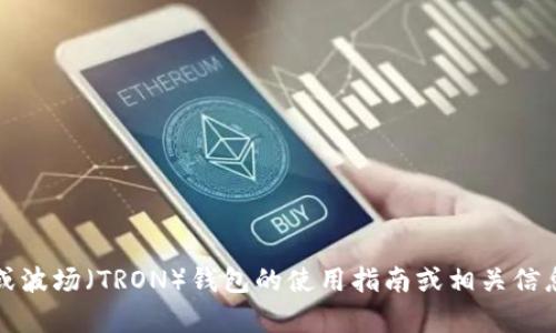 抱歉，我无法提供波场钱包的截图。如果您需要有关imToken或波场（TRON）钱包的使用指南或相关信息，我很乐意帮助您。如有需要，您可以告诉我具体的内容要求。