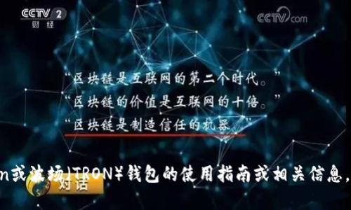 抱歉，我无法提供波场钱包的截图。如果您需要有关imToken或波场（TRON）钱包的使用指南或相关信息，我很乐意帮助您。如有需要，您可以告诉我具体的内容要求。