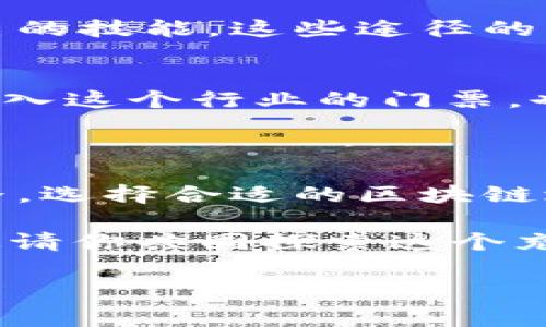 区块链人才的培养正在吸引越来越多的关注，尤其在数字货币和去中心化应用迅猛发展的当下。随着科技的不断进步，区块链不仅仅是一项技术，更是未来许多行业变革的基石。因此，拥有专业的区块链人才成为了各行各业的迫切需求。下面将介绍一些知名的区块链人才培育机构、它们的特点以及如何选择适合自己的培训项目。

知名的区块链人才培养机构

在全球范围内，许多机构和平台专注于培养和提升区块链相关的人才。以下是一些值得关注的机构：

1. Coursera
Coursera 是一个全球知名的在线学习平台，与多所大学和机构合作，提供各种区块链相关课程。例如，加州大学伯克利分校的“区块链基础”课程，吸引了数以万计的学习者。通过视频讲解、作业及论坛讨论，学员可以深入理解区块链的基本原理及应用。

2. udacity
Udacity 的“区块链开发者纳米学位”课程专为希望进入区块链开发领域的学生设计。该课程涵盖了智能合约、去中心化应用（dApp）等核心技术，并且有真实项目经验的导师为学员提供指导，确保学习内容的实践性。

3. Blockchain Council
Blockchain Council 是一个全球性的区块链技术认证机构，提供不同级别的认证课程，例如区块链专家、区块链开发者等。获得认证后，学员将具备在区块链领域工作的资格，为求职加分。此外，专注于实践案例分析的课程也让学员能够更好地应对行业挑战。

4. CryptoZombies
对于想要学习智能合约编程的初学者来说，CryptoZombies 是一个极具趣味性的学习平台。通过创造自己的“僵尸”游戏，学员可以掌握 Solidity 编程语言。这种游戏化的学习方式，让人很容易忘记自己正在学习，与死板的学习方式说再见！

5. 51CTO学院
在中国，51CTO学院提供以实践为导向的区块链课程，结合了行业背景及项目实战，帮助学员牢固掌握区块链技术。在模拟项目中，学员能获得真实的技术经验，为在竞争激烈的市场中脱颖而出打下基础。

选择适合的区块链培训项目

在选择区块链培训项目时，学员要考虑多个因素，包括自己的学习目标、时间安排以及预算。可以通过以下几个步骤来筛选出最合适的课程：

1. 确定学习目标
首先，要明确自己希望在区块链领域达到什么样的目标。是想要成为一名开发者，还是希望更深入地了解区块链的理论和应用？明确目标后，才能更有针对性地选择课程。

2. 比较课程内容
不同的机构提供的课程内容和结构可能会有所不同。建议浏览课程大纲，查看课程的重点、难度以及实践环节等。这是确保课程能满足自己需求的重要一步。

3. 了解师资力量
授课教师的背景和经验对学习效果至关重要。了解授课教师的专业背景、行业经验等，有助于评估课程的质量。此外，优秀的师资也意味着课程结合了更先进的技术和经验教训。

4. 考虑学习方式
线上课程和线下课程各有利弊，线下课程虽然互动性强，但时间和地点的限制会影响学习的灵活性；而线上课程则相对灵活，适合有一定自学能力的学员。因此根据自身的时间安排及学习习惯来选择适合的学习方式。

5. 参考学员评价
前期的学员评价是考量课程的一种有效方法。通过查看该课程的评价和口碑，可以了解该课程的真实情况，是不是适合自己。

从区块链人才培养的趋势看未来

随着区块链技术的不断发展，市场对于区块链人才的需求也在不断增加。从企业招聘的情况来看，许多企业在招募时将“区块链技术”的掌握程度作为一个重要的评判标准，这无疑为有志于进军区块链行业的求职者提供了良好的机会。

1. 行业发展推动更大需求
区块链已经渗透到金融、医疗、物流、供应链等多个领域。随着这项技术的应用场景逐渐扩展，相关专业的人才显得尤为匮乏。例如，区块链在金融行业的应用可以帮助实现快速而安全的支付，提高透明度并降低交易成本。在医疗领域，利用区块链技术管理患者数据，可以提升数据的安全性和可靠性。

2. 学习途径丰富多样
除了通过传统培训机构，使用在线平台学习也是一种灵活的选择。此外，许多社区组织和开源项目也提供了实践学习的机会，让学员在真实环境中锻炼自己的技能。这些途径的丰富性，意味着无论你是刚接触区块链技术的小白，还是已有一定基础的技术人员，都可以找到适合自己的学习资源。

3. 区块链技术日新月异
在快速变化的科技环境中，区块链技术也在不断得到进化。新兴的抵押、跨链交易、开源协议等技术都在不断孕育着新的职业机会。因此，持久学习不仅是进入这个行业的门票，也是在这个行业获得长久竞争力的必须之路。

总结

选择最符合自己目标的区块链人才培育机构，结合多种学习方式，提升自己的专业素养，无疑是迎接未来区块链经济的最佳方案。如同乘坐火箭进入新世界，选择合适的区块链培训课程可谓是我们踏上新征程的起点，而每一位学员的努力都将为这个全球化的区块链生态增添一份力量。

谁还没点小烦恼呢？可能你正在犹豫选择哪个机构，或者在思考学习的方向。但只要下定决心，从现在开始，区块链的世界将会为你打开一扇崭新的大门，邀请你共同探索这个充满创新与机遇的领域。

区块链, 人才, 培养, 机构/guanjianci
