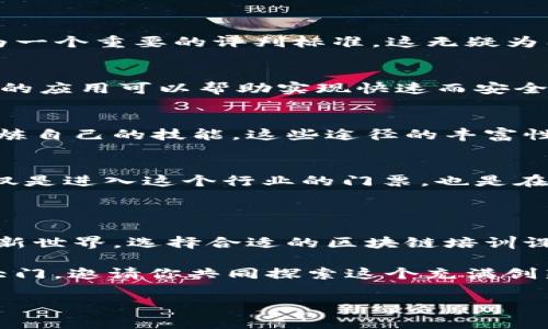 区块链人才的培养正在吸引越来越多的关注，尤其在数字货币和去中心化应用迅猛发展的当下。随着科技的不断进步，区块链不仅仅是一项技术，更是未来许多行业变革的基石。因此，拥有专业的区块链人才成为了各行各业的迫切需求。下面将介绍一些知名的区块链人才培育机构、它们的特点以及如何选择适合自己的培训项目。

知名的区块链人才培养机构

在全球范围内，许多机构和平台专注于培养和提升区块链相关的人才。以下是一些值得关注的机构：

1. Coursera
Coursera 是一个全球知名的在线学习平台，与多所大学和机构合作，提供各种区块链相关课程。例如，加州大学伯克利分校的“区块链基础”课程，吸引了数以万计的学习者。通过视频讲解、作业及论坛讨论，学员可以深入理解区块链的基本原理及应用。

2. udacity
Udacity 的“区块链开发者纳米学位”课程专为希望进入区块链开发领域的学生设计。该课程涵盖了智能合约、去中心化应用（dApp）等核心技术，并且有真实项目经验的导师为学员提供指导，确保学习内容的实践性。

3. Blockchain Council
Blockchain Council 是一个全球性的区块链技术认证机构，提供不同级别的认证课程，例如区块链专家、区块链开发者等。获得认证后，学员将具备在区块链领域工作的资格，为求职加分。此外，专注于实践案例分析的课程也让学员能够更好地应对行业挑战。

4. CryptoZombies
对于想要学习智能合约编程的初学者来说，CryptoZombies 是一个极具趣味性的学习平台。通过创造自己的“僵尸”游戏，学员可以掌握 Solidity 编程语言。这种游戏化的学习方式，让人很容易忘记自己正在学习，与死板的学习方式说再见！

5. 51CTO学院
在中国，51CTO学院提供以实践为导向的区块链课程，结合了行业背景及项目实战，帮助学员牢固掌握区块链技术。在模拟项目中，学员能获得真实的技术经验，为在竞争激烈的市场中脱颖而出打下基础。

选择适合的区块链培训项目

在选择区块链培训项目时，学员要考虑多个因素，包括自己的学习目标、时间安排以及预算。可以通过以下几个步骤来筛选出最合适的课程：

1. 确定学习目标
首先，要明确自己希望在区块链领域达到什么样的目标。是想要成为一名开发者，还是希望更深入地了解区块链的理论和应用？明确目标后，才能更有针对性地选择课程。

2. 比较课程内容
不同的机构提供的课程内容和结构可能会有所不同。建议浏览课程大纲，查看课程的重点、难度以及实践环节等。这是确保课程能满足自己需求的重要一步。

3. 了解师资力量
授课教师的背景和经验对学习效果至关重要。了解授课教师的专业背景、行业经验等，有助于评估课程的质量。此外，优秀的师资也意味着课程结合了更先进的技术和经验教训。

4. 考虑学习方式
线上课程和线下课程各有利弊，线下课程虽然互动性强，但时间和地点的限制会影响学习的灵活性；而线上课程则相对灵活，适合有一定自学能力的学员。因此根据自身的时间安排及学习习惯来选择适合的学习方式。

5. 参考学员评价
前期的学员评价是考量课程的一种有效方法。通过查看该课程的评价和口碑，可以了解该课程的真实情况，是不是适合自己。

从区块链人才培养的趋势看未来

随着区块链技术的不断发展，市场对于区块链人才的需求也在不断增加。从企业招聘的情况来看，许多企业在招募时将“区块链技术”的掌握程度作为一个重要的评判标准，这无疑为有志于进军区块链行业的求职者提供了良好的机会。

1. 行业发展推动更大需求
区块链已经渗透到金融、医疗、物流、供应链等多个领域。随着这项技术的应用场景逐渐扩展，相关专业的人才显得尤为匮乏。例如，区块链在金融行业的应用可以帮助实现快速而安全的支付，提高透明度并降低交易成本。在医疗领域，利用区块链技术管理患者数据，可以提升数据的安全性和可靠性。

2. 学习途径丰富多样
除了通过传统培训机构，使用在线平台学习也是一种灵活的选择。此外，许多社区组织和开源项目也提供了实践学习的机会，让学员在真实环境中锻炼自己的技能。这些途径的丰富性，意味着无论你是刚接触区块链技术的小白，还是已有一定基础的技术人员，都可以找到适合自己的学习资源。

3. 区块链技术日新月异
在快速变化的科技环境中，区块链技术也在不断得到进化。新兴的抵押、跨链交易、开源协议等技术都在不断孕育着新的职业机会。因此，持久学习不仅是进入这个行业的门票，也是在这个行业获得长久竞争力的必须之路。

总结

选择最符合自己目标的区块链人才培育机构，结合多种学习方式，提升自己的专业素养，无疑是迎接未来区块链经济的最佳方案。如同乘坐火箭进入新世界，选择合适的区块链培训课程可谓是我们踏上新征程的起点，而每一位学员的努力都将为这个全球化的区块链生态增添一份力量。

谁还没点小烦恼呢？可能你正在犹豫选择哪个机构，或者在思考学习的方向。但只要下定决心，从现在开始，区块链的世界将会为你打开一扇崭新的大门，邀请你共同探索这个充满创新与机遇的领域。

区块链, 人才, 培养, 机构/guanjianci
