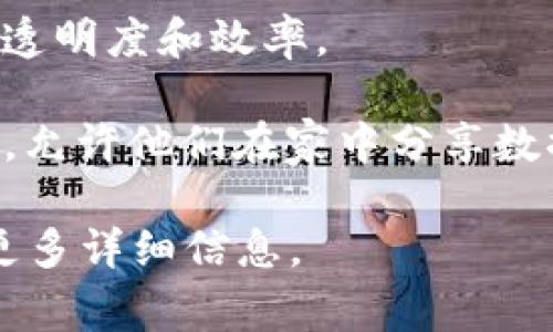 家用区块链团队通常是一些专注于开发与家居生活相关的区块链技术解决方案的团队。这些团队可能会涉及智能家居、安全系统、供应链管理、能源管理和物联网设备等多个领域。以下是一些可能与家用区块链相关的团队和项目：

1. **IOTA Foundation**：专注于为物联网提供无交易费用的区块链解决方案，致力于将物联网设备连接到区块链网络，从而实现数据的安全传输和处理。

2. **VeChain**：以区块链技术为基础，关注供应链管理和物流领域，通过区块链技术家电和其他产品的供应链。

3. **Energy Web Foundation**：专注于将区块链应用于能源管理，推动可再生能源的使用和分配，旨在提高家庭能源的效率和可追溯性。

4. **HomeToken**：一个专注于房地产和家庭管理的区块链项目，致力于提高房屋所有权转移过程的透明度和效率。

5. **Wibson**：这是一个以数据隐私和分享为核心的区块链项目，旨在给予用户对自己数据的控制权，允许他们在家中分享数据以获得奖励。

如果你对某个特定的家用区块链团队或项目感兴趣，建议查看他们的官方网站或者相关资料，以获取更多详细信息。