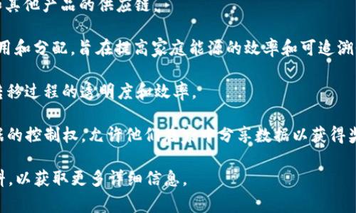 家用区块链团队通常是一些专注于开发与家居生活相关的区块链技术解决方案的团队。这些团队可能会涉及智能家居、安全系统、供应链管理、能源管理和物联网设备等多个领域。以下是一些可能与家用区块链相关的团队和项目：

1. **IOTA Foundation**：专注于为物联网提供无交易费用的区块链解决方案，致力于将物联网设备连接到区块链网络，从而实现数据的安全传输和处理。

2. **VeChain**：以区块链技术为基础，关注供应链管理和物流领域，通过区块链技术家电和其他产品的供应链。

3. **Energy Web Foundation**：专注于将区块链应用于能源管理，推动可再生能源的使用和分配，旨在提高家庭能源的效率和可追溯性。

4. **HomeToken**：一个专注于房地产和家庭管理的区块链项目，致力于提高房屋所有权转移过程的透明度和效率。

5. **Wibson**：这是一个以数据隐私和分享为核心的区块链项目，旨在给予用户对自己数据的控制权，允许他们在家中分享数据以获得奖励。

如果你对某个特定的家用区块链团队或项目感兴趣，建议查看他们的官方网站或者相关资料，以获取更多详细信息。