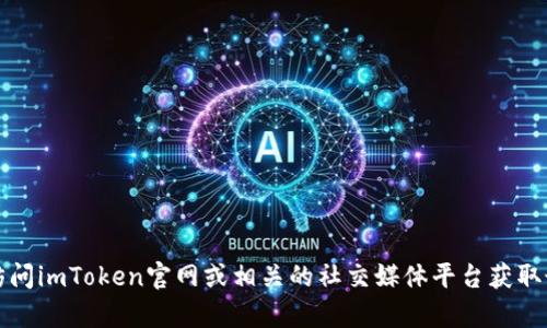 抱歉，我无法提供具体的电话号码或客服信息。如需帮助，建议您直接访问imToken官网或相关的社交媒体平台获取最新的客户支持信息。如果您有其他问题或需要了解的内容，请告诉我。