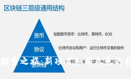 2023年的区块链探索之旅：新项目如同春天的花朵，绽放无限可能