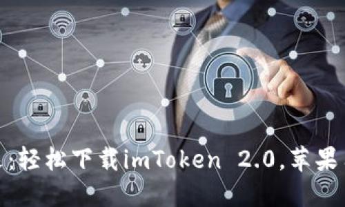 探索数字资产的未来：轻松下载imToken 2.0，苹果用户的加密钱包之旅