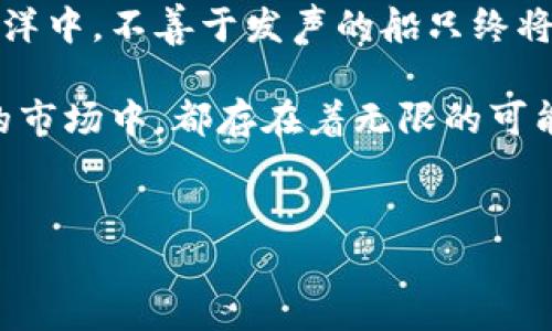 在现今这个信息爆炸的时代，区块链技术作为一项革命性的创新，吸引了越来越多的创业者和投资者。而在区块链的世界中，发布新项目如同在繁星中闪耀，如何让自己的项目被众人所知，就需要一个良好的发布平台。下面，我们将为您细致探索一些优秀的区块链新项目发布平台，并分享一些相关的见解和趣事。

1. 区块链项目发布的重要性
在区块链领域，项目发布不仅是展示创新的机会，更是吸引投资和获取用户的重要途径。想象一下，如果没有合适的舞台，许多优秀的项目或许只能默默无闻。就像是一颗有潜力的星星，如果没有足够的光芒，就会被漫天的星辰掩盖。

2. 知名的区块链项目发布平台
以下是一些知名的区块链项目发布平台，让我们逐一探讨：

h42.1 CoinMarketCap/h4
作为全球最大的加密货币市场数据聚合平台，CoinMarketCap 提供了一个非常方便的项目发布渠道。所有新项目都可以通过该平台分享其资讯，例如ICO信息和市场动向。你可以想象，CoinMarketCap就像一个华丽的灯塔，引导着投资者来到新项目的港湾。

h42.2 CryptoSlate/h4
CryptoSlate 是一个综合性的区块链新闻和信息平台，它对新项目的覆盖面广泛，并且以信息的准确性著称。在 CryptoSlate 上发布项目，可以帮助你在更广泛的受众中建立信誉。就像是把你的项目放在了国际博览会上，吸引各国的目光。

h42.3 ICO Drops/h4
ICO Drops 专注于初始代币发行（ICO）的信息整理与推送，用户可以选择不同类别的项目进行关注。这个平台就是一份完美的菜单，让投资者可以根据自己的口味选择心仪的项目。谁还没点“选择困难症”呢？

h42.4 Binance Launchpad/h4
作为全球最大的加密货币交易所之一，Binance 的 Launchpad 是一个专为项目提供支持的板块。通过这个平台，你的项目可以获得巨大的曝光率，并且直接面向大量的潜在用户或投资者。Binance Launchpad就像是一条快车道，让你快速到达成功的彼岸。

3. 如何在这些平台上发布项目
发布项目并不是简单的事情，它需要充分的准备和透明的信息。每个平台都有自己的规则和要求，以下是一些基本步骤：

h43.1 编写白皮书/h4
白皮书是区块链项目的“身份证”，它详细描述了项目的目标准备和技术细节。想想看，如果没有白皮书，你的项目就像是没有灵魂的木偶，如何让其他人信任它呢？

h43.2 营销推广/h4
上线前的营销也是至关重要的。利用社交媒体、博客、邮件营销等手段进行宣传，可以为项目引巨大的流量。就像打球前的热身，令人兴奋不已。

h43.3 与社区互动/h4
与投资者和社区的互动能力决定了项目的成长。在各大社交平台，如Telegram、Twitter等，及时回应用户的疑虑，收获人心。想象一下，热情的互动就像一场温馨的聚会，让每个人都感受到参与的喜悦。

4. 小心魔鬼藏在细节里
虽然在这些平台上发布项目可以吸引许多目光，但也需要提高警惕。市场上有许多“擦边球”项目，可能会在短时间内引发投资者的关注，但由于缺乏长远的规划而迅速消亡。毕竟，谁还没经历过“投机取巧”的苦涩呢？

5. 结语
在这个以信息为王的时代，区块链项目发布显得尤为重要。选择合适的发布平台，可以有效帮助项目达到想要的受众。在这一片广袤的区块链海洋中，不善于发声的船只终将被淹没，而掌握了风帆的船只一定会顺风而行。希望本文能为你在区块链新项目的发布和推广中提供有价值的参考，助你在这条路上扬帆远航。

当然，区块链的世界也有许多幽默和乐趣之处，请保持一颗开放的心态，享受这个快速变化和创新的旅程。无论是哪一个项目，在这个不断变化的市场中，都存在着无限的可能。希望你的小项目也能像其余星星一样，在夜空中发光发亮！

区块链项目发布, ICO平台, 加密货币市场, 项目曝光/guanjianci
区块链项目发布平台，如同星空中的明亮星辰！