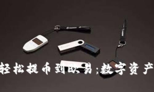 从imToken钱包轻松提币到欧易：数字资产转移的完美航程