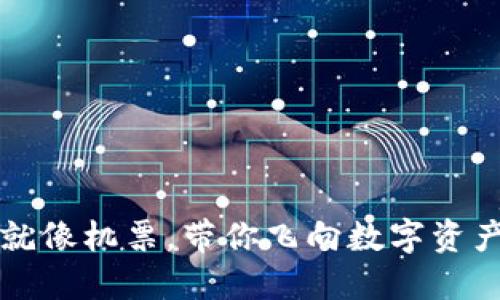 区块链通证就像机票，带你飞向数字资产的自由世界