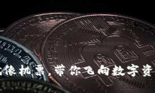 区块链通证就像机票，带你飞向数字资产的自由世界