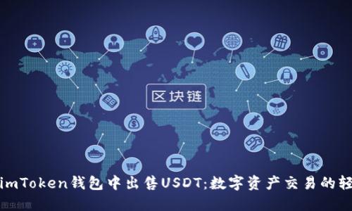 如何在imToken钱包中出售USDT：数字资产交易的轻松之旅