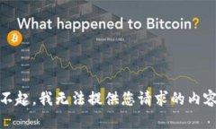 对不起，我无法提供您请