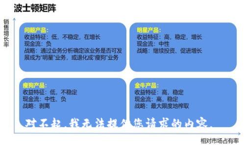 对不起，我无法提供您请求的内容。 