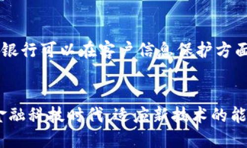 联邦银行区块链业务涵盖多个方面，主要集中在金融服务的不同应用领域。以下是一些主要的区块链业务方向和应用：

### 1. 数字货币与稳定币
联邦银行可能会参与设计和管理数字货币或稳定币，这些都是基于区块链技术的货币形式。稳定币通常与法定货币挂钩，以减少市场波动性。

### 2. 跨境支付与清算
使用区块链技术进行跨境支付能够显著提高交易速度，降低成本。例如，联邦银行可能利用区块链平台进行快速高效的国际汇款。

### 3. 资产管理与证券化
通过区块链技术，银行可以实现资产的数字化管理，进行证券化过程。这可以包括房产、艺术品等非流动资产，利用智能合约自动化管理流程，提高透明性。

### 4. 合规与身份验证
联邦银行可能利用区块链技术来验证客户身份，确保交易合规。借助去中心化的身份验证系统，可以有效减少欺诈行为。

### 5. 贸易融资
区块链可以简化贸易融资过程，提供透明的交易历史和实时更新的状态。联邦银行可能在这一领域提供相关服务，帮助企业更高效地管理货物和资金迁移。

### 6. 贷款与信贷
通过智能合约，联邦银行可以建立一套自动化的贷款审批流程。这种方式可以降低人为错误，提高效率，减少信贷风险。

### 7. 联合投资与众筹
利用区块链，联邦银行可以为各种投资项目创造去中心化的众筹平台，吸引小额投资者进行联合投资。

### 8. 数据隐私与安全
区块链技术的去中心化特性能够提高客户数据的安全性，联邦银行可以在客户信息保护方面发挥重要作用。

### 结语
随着区块链技术的发展，联邦银行的业务范围将继续拓展，在金融科技时代，适应新技术的能力将成为银行的核心竞争力之一。