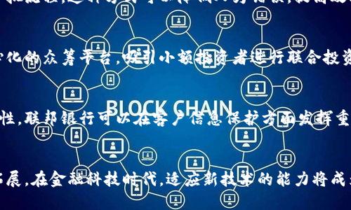 联邦银行区块链业务涵盖多个方面，主要集中在金融服务的不同应用领域。以下是一些主要的区块链业务方向和应用：

### 1. 数字货币与稳定币
联邦银行可能会参与设计和管理数字货币或稳定币，这些都是基于区块链技术的货币形式。稳定币通常与法定货币挂钩，以减少市场波动性。

### 2. 跨境支付与清算
使用区块链技术进行跨境支付能够显著提高交易速度，降低成本。例如，联邦银行可能利用区块链平台进行快速高效的国际汇款。

### 3. 资产管理与证券化
通过区块链技术，银行可以实现资产的数字化管理，进行证券化过程。这可以包括房产、艺术品等非流动资产，利用智能合约自动化管理流程，提高透明性。

### 4. 合规与身份验证
联邦银行可能利用区块链技术来验证客户身份，确保交易合规。借助去中心化的身份验证系统，可以有效减少欺诈行为。

### 5. 贸易融资
区块链可以简化贸易融资过程，提供透明的交易历史和实时更新的状态。联邦银行可能在这一领域提供相关服务，帮助企业更高效地管理货物和资金迁移。

### 6. 贷款与信贷
通过智能合约，联邦银行可以建立一套自动化的贷款审批流程。这种方式可以降低人为错误，提高效率，减少信贷风险。

### 7. 联合投资与众筹
利用区块链，联邦银行可以为各种投资项目创造去中心化的众筹平台，吸引小额投资者进行联合投资。

### 8. 数据隐私与安全
区块链技术的去中心化特性能够提高客户数据的安全性，联邦银行可以在客户信息保护方面发挥重要作用。

### 结语
随着区块链技术的发展，联邦银行的业务范围将继续拓展，在金融科技时代，适应新技术的能力将成为银行的核心竞争力之一。