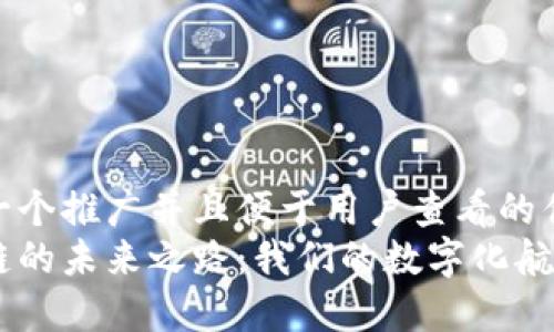 思考一个推广并且便于用户查看的优秀  
区块链的未来之路：我们的数字化航海图