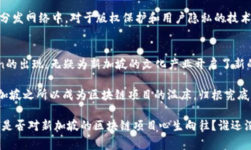 新加坡是一个被誉为“区块链之都”的国家，因其完善的金融体系和对科技创新的支持，吸引了众多区块链项目和初创企业。以下是一些在新加坡较为知名的区块链项目：

### 1. **天使链（AngelChain）**
天使链是一个以区块链技术为基础的创业投资平台，旨在为初创企业与投资者搭建桥梁。它提供一个透明和安全的环境，让投资者能够更轻松地找到潜力项目，同时让创业者有机会获得更多的资金支持。

### 2. **区块链职业网络（Blockchain Job Market）**
这是一个专门为区块链领域提供职业机会的平台。企业可以发布与区块链相关的职位，求职者也能找到适合自己的岗位，推动了区块链行业人才的流入和交流。

### 3. **新加坡金融管理局的“未来金融计划”**
为了推动数字化金融革新，新加坡金融管理局（MAS）推出了一系列区块链相关的项目，其中有关于数字货币、智能合约等技术的实验。这些项目不仅提升了新加坡在全球金融科技领域的竞争力，也为区块链应用的落地提供了法律保障。

### 4. **OriginTrail**
OriginTrail是一个去中心化的数据交换网络，特别关注供应链透明度和可追溯性。该项目能够让不同品牌、制造商和消费者之间共享信息，确保产品的质量及其来源的透明性。

### 5. **VeChain**
VeChain专注于解决供应链管理中的各种问题，通过物联网和区块链的结合，提供可信的数据共享与跟踪服务。VeChain在新加坡的业务也逐渐扩大，意味着该地区对区块链技术的强烈需求。

### 6. **Aelf**
Aelf是一个开源的区块链网络，旨在通过提供高性能的云计算和无限扩展性，帮助企业进行数字化转型。它的生态系统包括许多DApp（去中心化应用）、智能合约等服务，为新加坡的企业带来了前所未有的技术支持。

### 7. **Zilliqa**
Zilliqa是新加坡的一款高性能区块链平台，利用分片技术实现高吞吐率，更适合大规模的应用场景，如金融服务和数据市场等。Zilliqa作为新加坡本土的区块链项目之一，已经吸引了许多开发者的关注。

### 8. **融链（RongChain）**
融链致力于为中小企业提供区块链技术的解决方案，帮助它们提高运营效率，降低融资成本。这个平台旨在为新加坡的创投生态建立新的连接。

### 9. **BitTorrent**
虽然是一家全球性的企业，但BitTorrent与新加坡有密切的联系。它在区块链技术的应用上探索新路径，比如在内容分发网络中，对于版权保护和用户隐私的技术支持。

### 10. **Q Blockchain**
Q Blockchain利用区块链技术为在线内容创作者和消费者提供解决方案，确保内容的权益和透明交易。Q Blockchain的出现，无疑为新加坡的文化产业开启了新的发展模式。

以上项目在新加坡区块链生态中扮演了不同的角色，不仅推动了技术创新，还为经济多元化发展作出了重要贡献。新加坡之所以成为区块链项目的温床，归根究底是因为这里有良好的政策环境、充足的资金支持和前沿的科研力量。

在未来，随着区块链技术的不断演进，这些项目有望将更多的应用落地，助力新加坡在国际金融科技领域继续前行。你是否对新加坡的区块链项目心生向往？谁还没点小烦恼呢？不知从何下手？放轻松，继续关注新加坡的区块链动态，或者参与其中说不定会带来意想不到的收获哦。