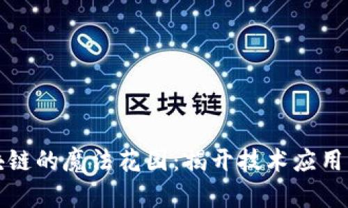 ### 区块链的魔法花园：揭开技术应用的神秘面纱