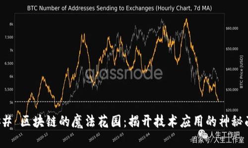 ### 区块链的魔法花园：揭开技术应用的神秘面纱
