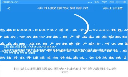 imToken钱包是一个较为知名的数字货币钱包，主要用于存储和管理以太坊（Ethereum）及其代币（包括ERC20、ERC721等）。关于imToken钱包的开源性，以下是相关信息的整理：

1. **部分开源**：imToken团队在GitHub上发布了一些开源项目，但整个imToken钱包并不是完全开源的。它的核心功能、用户界面和某些实现细节是封闭的，也就是说，用户无法查看或修改源代码。

2. **安全性与隐私**：虽然不是完全开源，imToken依然非常重视用户的安全与隐私，其私钥永远保存在本地，确保用户的数字资产安全。可以理解为，imToken采取了一种开放与封闭结合的策略，以平衡用户体验与安全性。

3. **透明度与信任**：虽说开源软件提供了代码透明度，使用户可以自行审查代码的安全性，但imToken通过第三方审计和公信力来建立信任。用户在选择钱包时，可以查看相关的安全审计报告。

4. **社区反馈与支持**：imToken也鼓励用户参与其社区，通过用户反馈来不断改善产品。虽然这一做法并非开源项目的传统意义，但仍然提供了一种互动渠道，让用户感受到参与感。

5. **总结**：对于数字货币钱包的选择，用户在选择时应综合考虑开源性、安全性、用户评价等因素。对开源钱包感兴趣的用户可以寻找其他一些完全开源的项目，而对于追求用户体验及安全的用户来说，imToken依然是一个值得考虑的钱包选项。

如果你对imToken的功能或使用有具体的疑问，欢迎继续询问！
