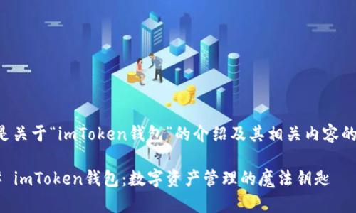 以下是关于“imToken钱包”的介绍及其相关内容的翻译：

### imToken钱包：数字资产管理的魔法钥匙