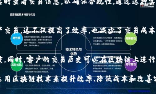 区块链技术在金融行业特别是银行记账领域发挥着重要作用。区块链的去中心化、透明性和不可篡改性使其成为理想的记账工具。以下是一些区块链在银行记账方面的应用例子：

### 1. 跨境支付
区块链可以简化跨境支付的流程，从而降低手续费和结算时间。例如，Ripple (XRP) 是一种专注于跨境支付的区块链平台。利用Ripple的支付网络，银行能够在几秒钟内完成跨国交易，而传统的银行转账可能需要几天的时间。此外，由于Ripple允许实时对汇款进行追踪，因此减少了出错的可能性。

### 2. 贷款与信用评估
一些银行和金融机构正在利用区块链技术来创新贷款和信用评估的方式。例如，Everledger 使用区块链来记录资产的所有权和历史，减少欺诈。在贷款过程中，区块链可以提供借款人的信用历史，有助于银行更准确地评估风险，并实现更快的审批流程。

### 3. 资产管理
区块链对资产管理的影响也越来越显著。以Nuco为例，其建立了一个基于区块链的资产管理平台，让投资者能够实时查看其资产的持有情况和相关信息，而不再依赖传统的处理方式。区块链能够确保所有交易的透明性，避免数据篡改和错误。

### 4. 供应链金融
区块链被广泛应用于供应链金融中，帮助银行更好地管理供应链的资金流动。例如，IBM和马士基合作开发的TradeLens平台，利用区块链技术跟踪货物的运输过程，提供透明的信息流，从而减少资金风险，确保相关方能够准确地获取资金信息。

### 5. 确保数据安全与隐私
在银行记账中，保护客户数据安全和隐私至关重要。区块链能够通过加密技术确保数据安全。例如，Civic 通过区块链技术提供身份验证服务，使用户能够在保护隐私的同时获得服务。银行可以利用这种技术进行身份验证，以减少欺诈行为，并增强客户的信任。

### 6. 监管合规
区块链的不可篡改特性为银行满足监管要求提供了便利。例如，许多区块链提供实时的审计和合规功能，使得监管机构能够实时查看交易信息，以确保合规性。通过这种实时数据跟踪，银行能够更加灵活地应对不断变化的监管环境。

### 7. 市场交易
在市场交易方面，区块链也同样展现出巨大的潜力。以以太坊为例，其智能合约允许投资者在没有中介的情况下直接进行资产交易。这不仅提高了效率，也减少了交易成本，对于投资者而言是一个不容错过的机会。

### 8. 客户服务
一些银行开始利用区块链技术提升客户服务。例如，手机银行应用程序可以通过区块链技术实时处理客户请求，提高响应速度。同时，客户的交易历史可以在区块链上进行跟踪和回溯，方便客户查看和管理其财务情况。

通过这些例子，可以看到区块链技术在银行记账中所发挥的巨大作用。随着技术的不断发展，预计未来会有更多的金融机构采用区块链技术来提升效率、降低成本和改善客户体验。区块链的广泛应用将不仅推动银行业的创新，也将促进整个金融体系的透明度和可靠性。