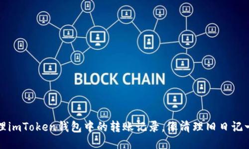 如何清理imToken钱包中的转账记录，像清理旧日记一样轻松