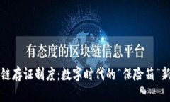 区块链存证制度：数字时