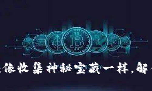 “imToken钱包空投：像收集神秘宝藏一样，解锁数字资产的乐趣！”