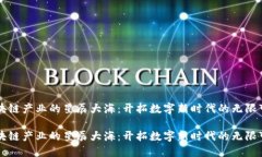 区块链产业的星辰大海：