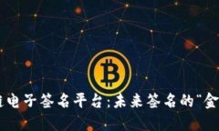 区块链电子签名平台：未