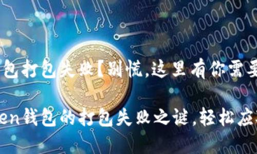 imToken钱包打包失败？别慌，这里有你需要的“解药”！

解锁imToken钱包的打包失败之谜，轻松应对各种难题