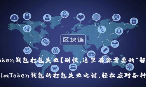 imToken钱包打包失败？别慌，这里有你需要的“解药”！

解锁imToken钱包的打包失败之谜，轻松应对各种难题