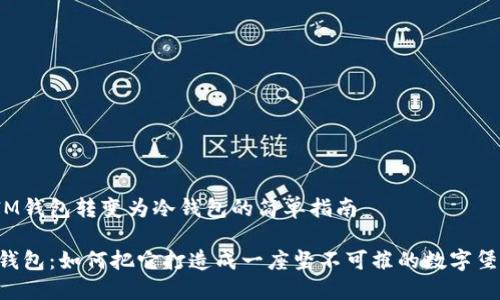 将IM钱包转变为冷钱包的简单指南

IM钱包：如何把它打造成一座坚不可摧的数字堡垒？