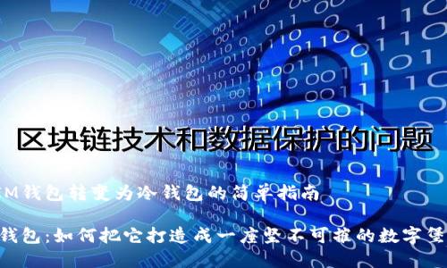 将IM钱包转变为冷钱包的简单指南

IM钱包：如何把它打造成一座坚不可摧的数字堡垒？