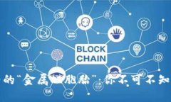 区块链世界的“金属双胞