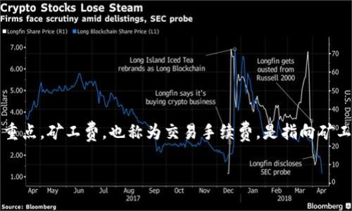 关于imToken钱包转账的矿工费，这个问题确实是很多用户在进行加密货币交易时关心的重点。矿工费，也称为交易手续费，是指向矿工支付的费用，以便他们确认和处理你的交易。这些费用在区块链网络中承担着重要的角色。

### 费率波动的魔法：解开imToken转账矿工费的神秘面纱