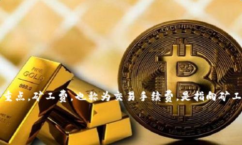 关于imToken钱包转账的矿工费，这个问题确实是很多用户在进行加密货币交易时关心的重点。矿工费，也称为交易手续费，是指向矿工支付的费用，以便他们确认和处理你的交易。这些费用在区块链网络中承担着重要的角色。

### 费率波动的魔法：解开imToken转账矿工费的神秘面纱